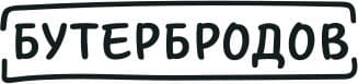 Бутербродов