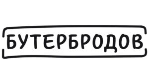 Бутербродов